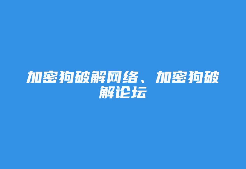 加密狗破解网络、加密狗破解论坛-加密狗复制网