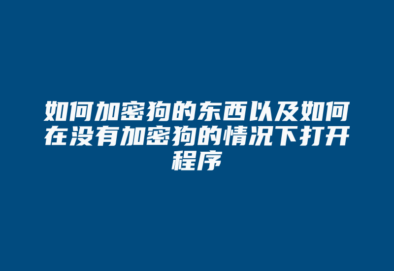 如何加密狗的东西以及如何在没有加密狗的情况下打开程序-加密狗复制网