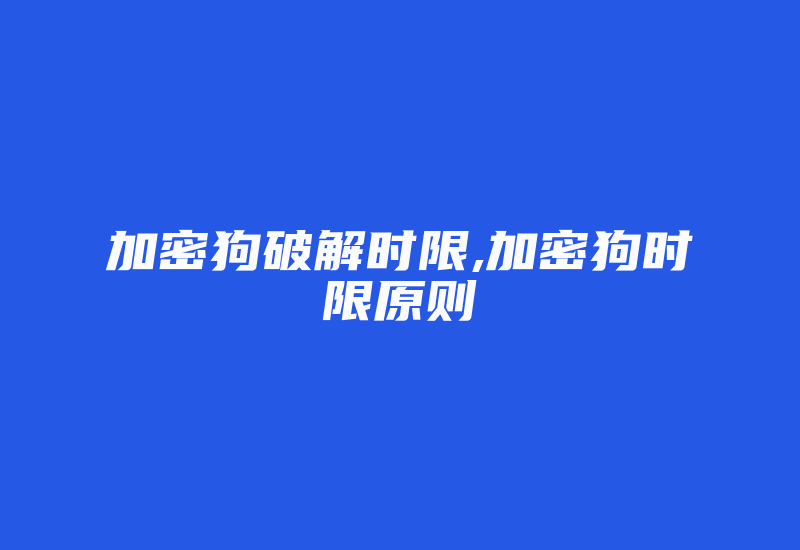 加密狗破解时限,加密狗时限原则-加密狗复制网