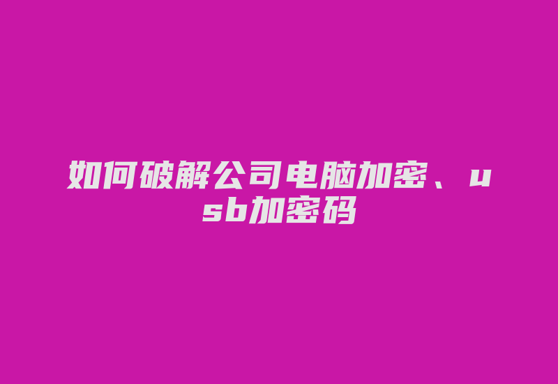 如何破解公司电脑加密、usb加密码-加密狗复制网