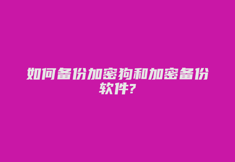 如何备份加密狗和加密备份软件?-加密狗复制网