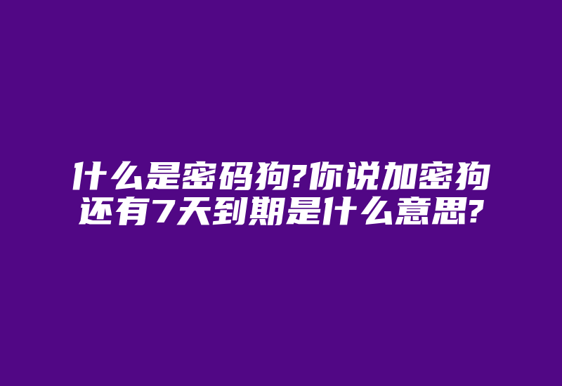 什么是密码狗?你说加密狗还有7天到期是什么意思?-加密狗复制网