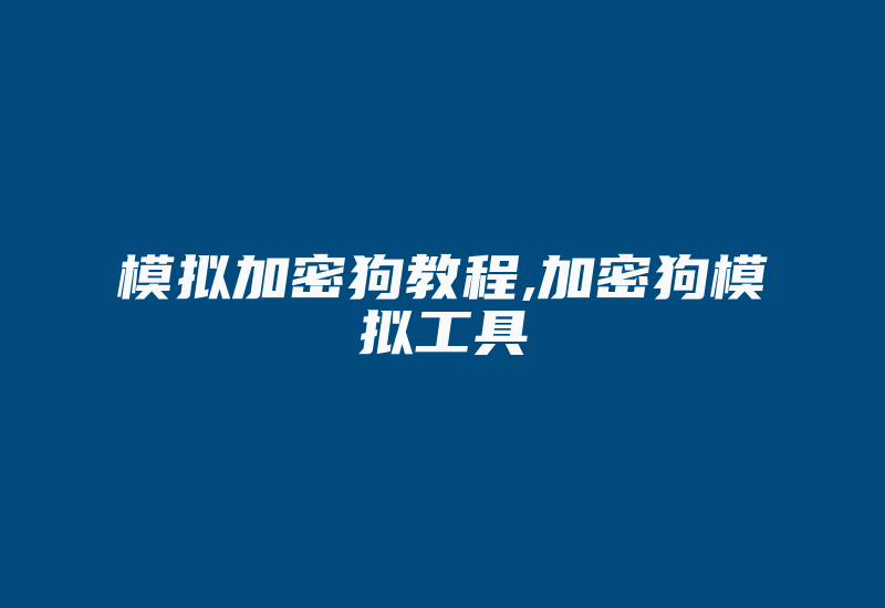 模拟加密狗教程,加密狗模拟工具-加密狗复制网