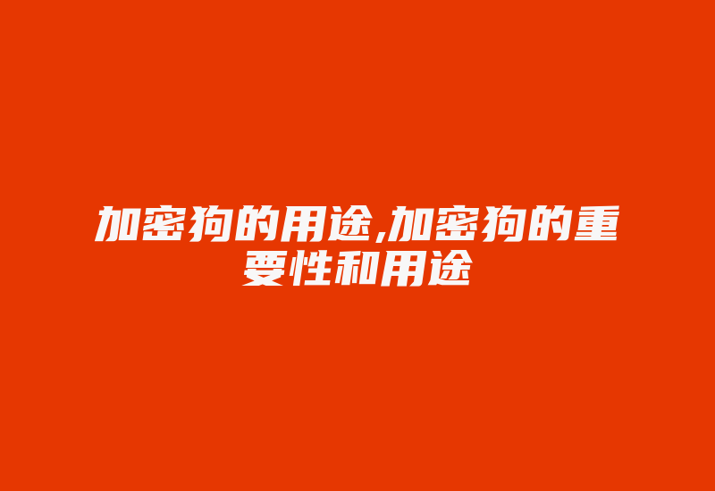 加密狗的用途,加密狗的重要性和用途-加密狗复制网