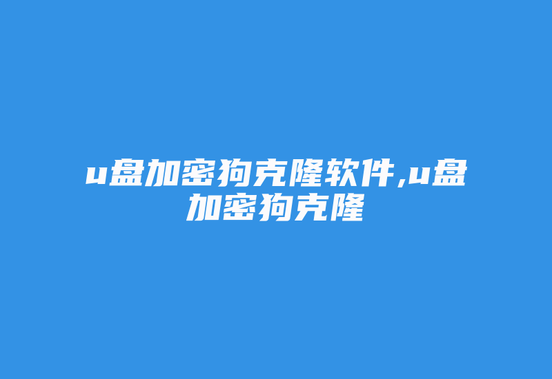 u盘加密狗克隆软件,u盘加密狗克隆-加密狗复制网