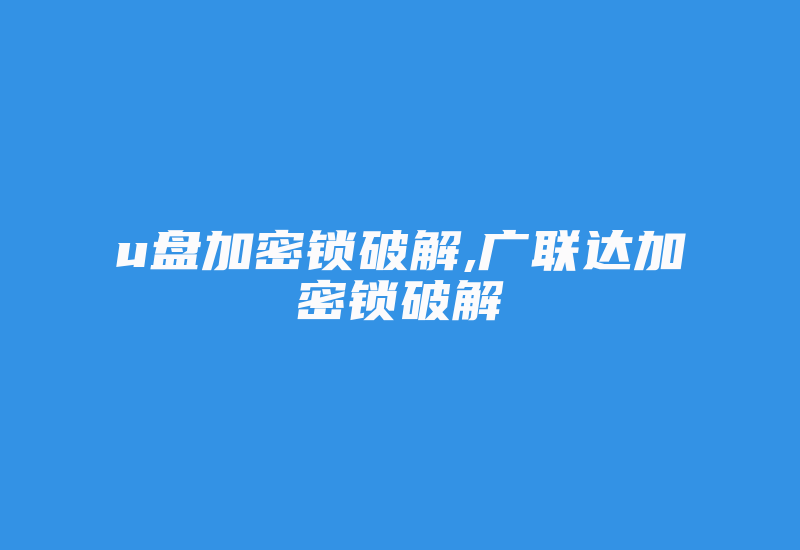 u盘加密锁破解,广联达加密锁破解-加密狗复制网