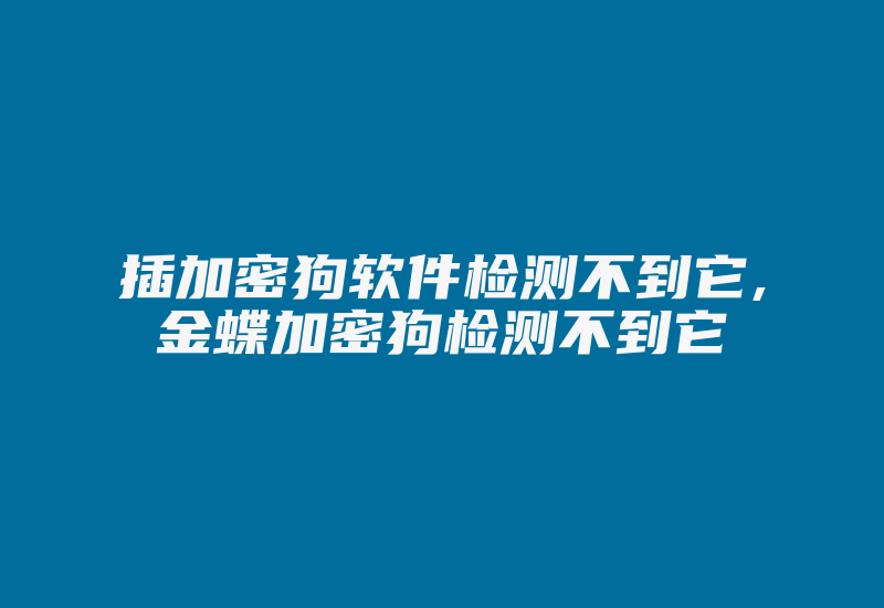 插加密狗软件检测不到它,金蝶加密狗检测不到它-加密狗复制网