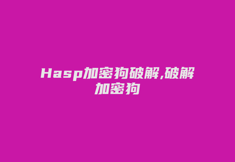 Hasp加密狗破解,破解加密狗-加密狗复制网