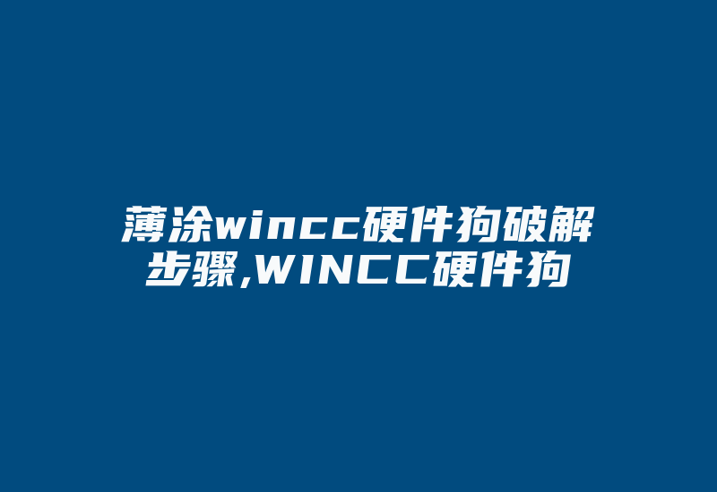 薄涂wincc硬件狗破解步骤,WINCC硬件狗-加密狗复制网