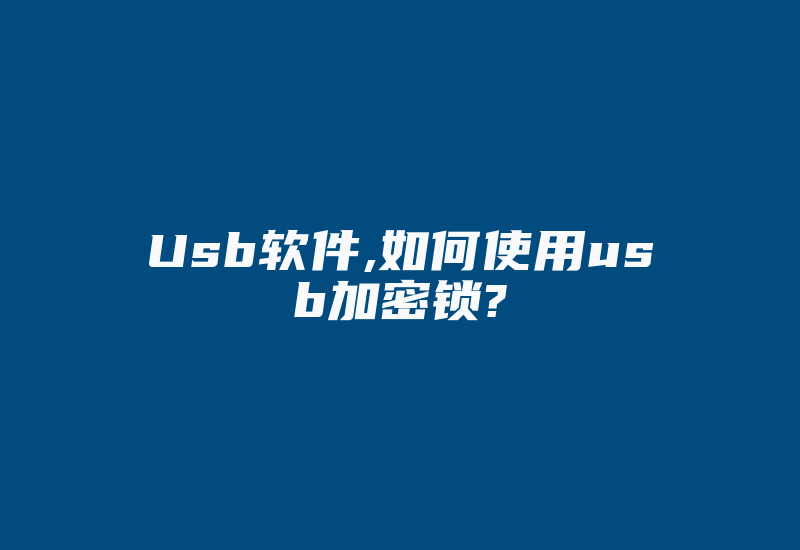 Usb软件,如何使用usb加密锁?-加密狗复制网