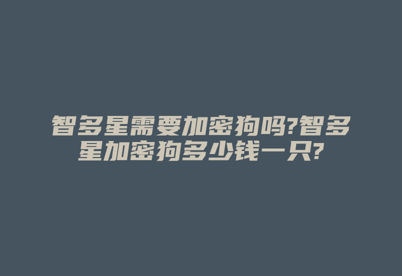 智多星需要加密狗吗?智多星加密狗多少钱一只?-加密狗复制网