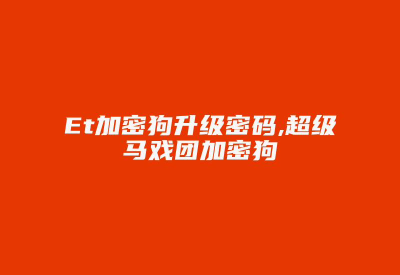 Et加密狗升级密码,超级马戏团加密狗-加密狗复制网