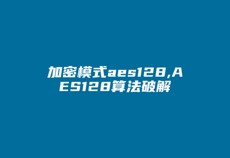 加密模式aes128,AES128算法破解-加密狗复制网