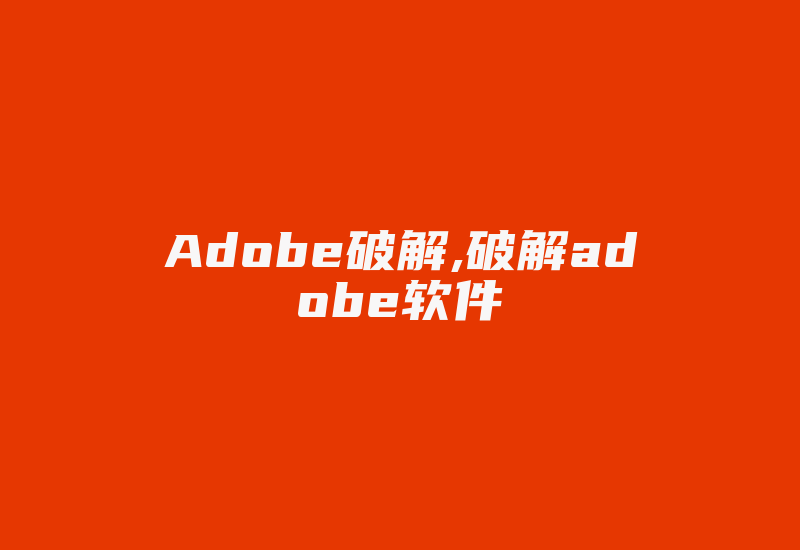 Adobe破解,破解adobe软件-加密狗复制网