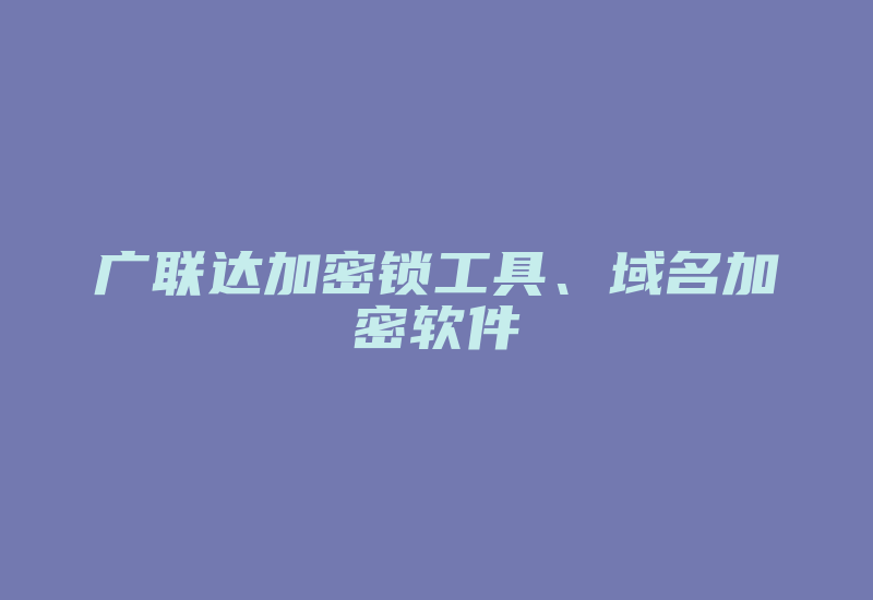 广联达加密锁工具、域名加密软件-加密狗复制网