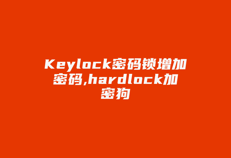 Keylock密码锁增加密码,hardlock加密狗-加密狗复制网