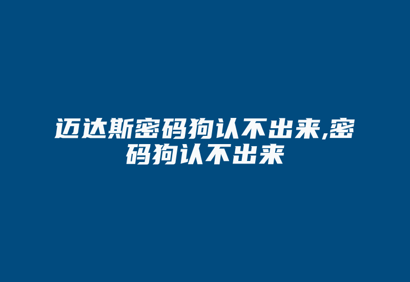 迈达斯密码狗认不出来,密码狗认不出来-加密狗复制网