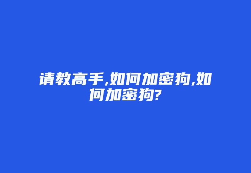 请教高手,如何加密狗,如何加密狗?-加密狗复制网