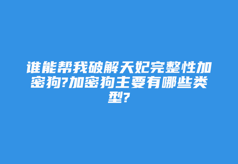 谁能帮我破解天妃完整性加密狗?加密狗主要有哪些类型?-加密狗复制网