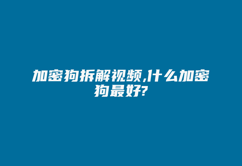 加密狗拆解视频,什么加密狗最好?-加密狗复制网