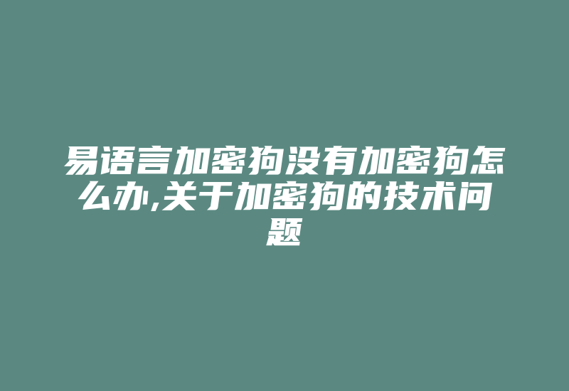 易语言加密狗没有加密狗怎么办,关于加密狗的技术问题-加密狗复制网