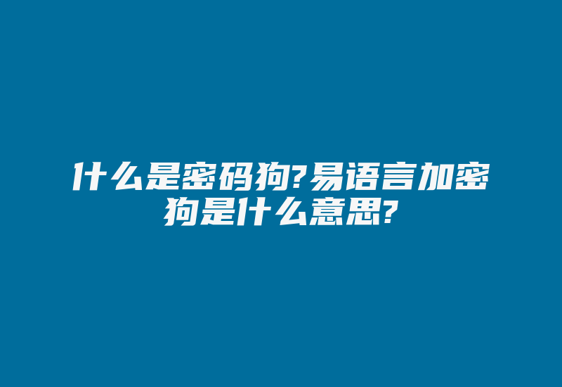 什么是密码狗?易语言加密狗是什么意思?-加密狗复制网