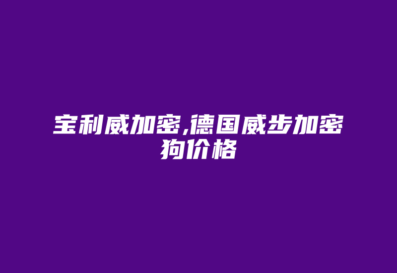 宝利威加密,德国威步加密狗价格-加密狗复制网