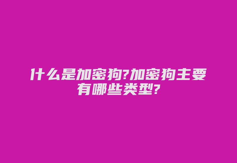 什么是加密狗?加密狗主要有哪些类型?-加密狗复制网