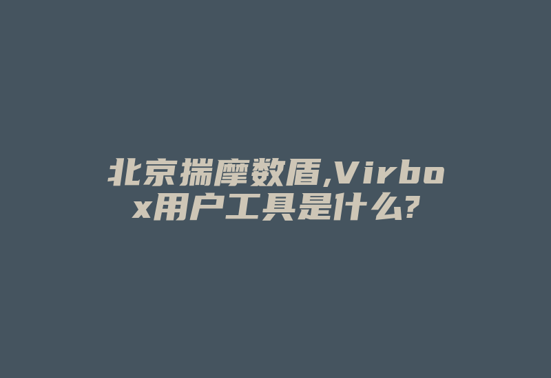 北京揣摩数盾,Virbox用户工具是什么?-加密狗复制网