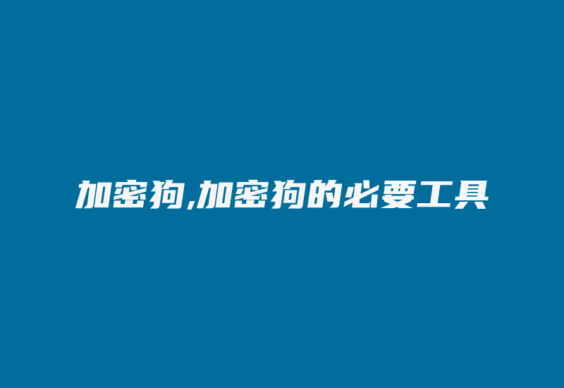 加密狗,加密狗的必要工具-加密狗复制网