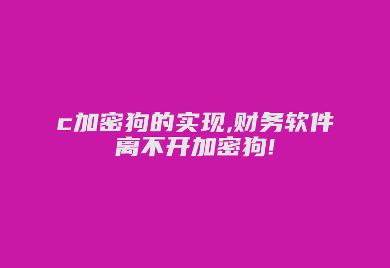 c加密狗的实现,财务软件离不开加密狗!-加密狗复制网