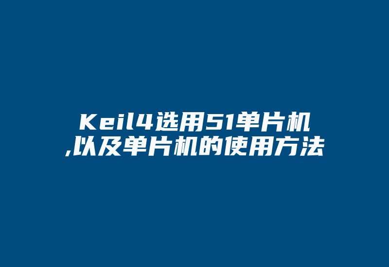 Keil4选用51单片机,以及单片机的使用方法-加密狗复制网