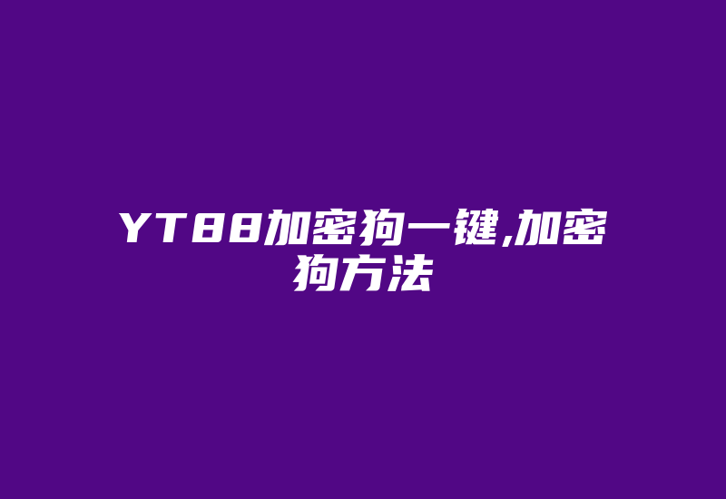 YT88加密狗一键,加密狗方法-加密狗复制网