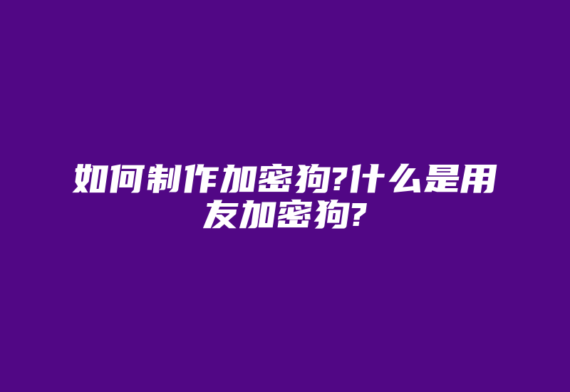 如何制作加密狗?什么是用友加密狗?-加密狗复制网