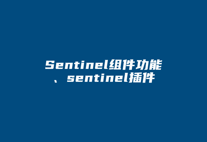 Sentinel组件功能、sentinel插件-加密狗复制网