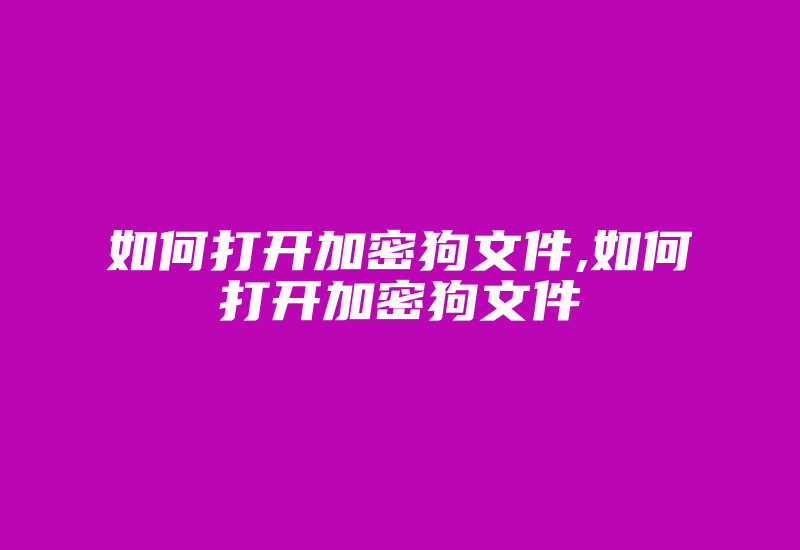 如何打开加密狗文件,如何打开加密狗文件-加密狗复制网