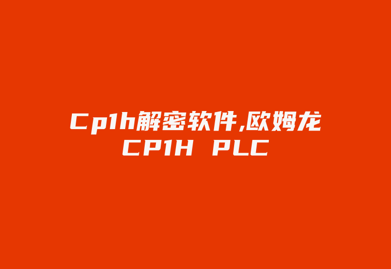 Cp1h解密软件,欧姆龙CP1H PLC-加密狗复制网