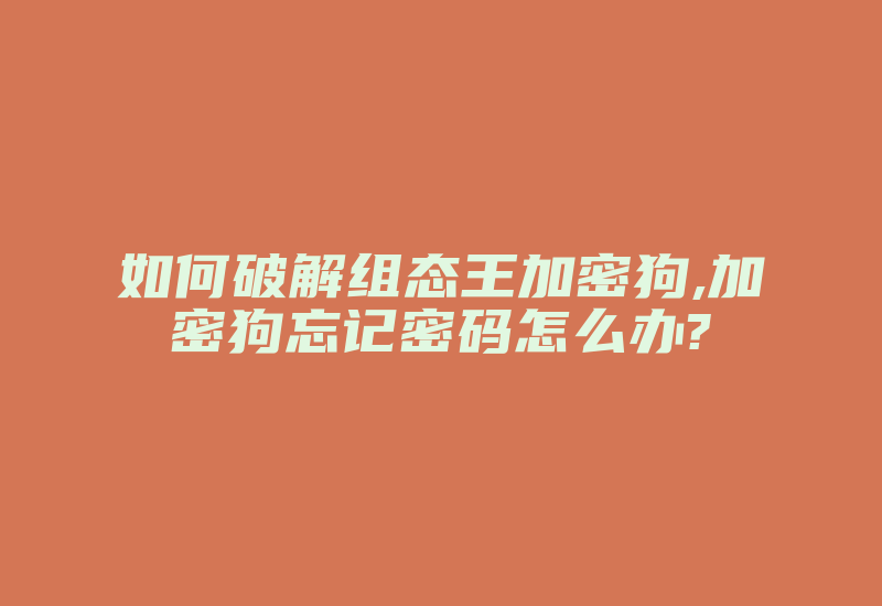 如何破解组态王加密狗,加密狗忘记密码怎么办?-加密狗复制网