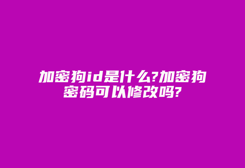 加密狗id是什么?加密狗密码可以修改吗?-加密狗复制网