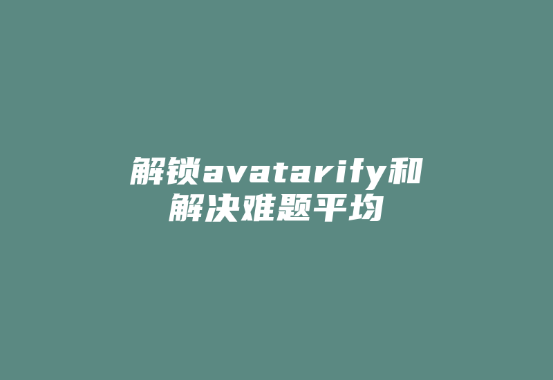 解锁avatarify和解决难题平均-加密狗复制网