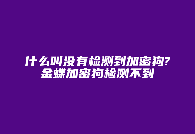 什么叫没有检测到加密狗?金蝶加密狗检测不到-加密狗复制网