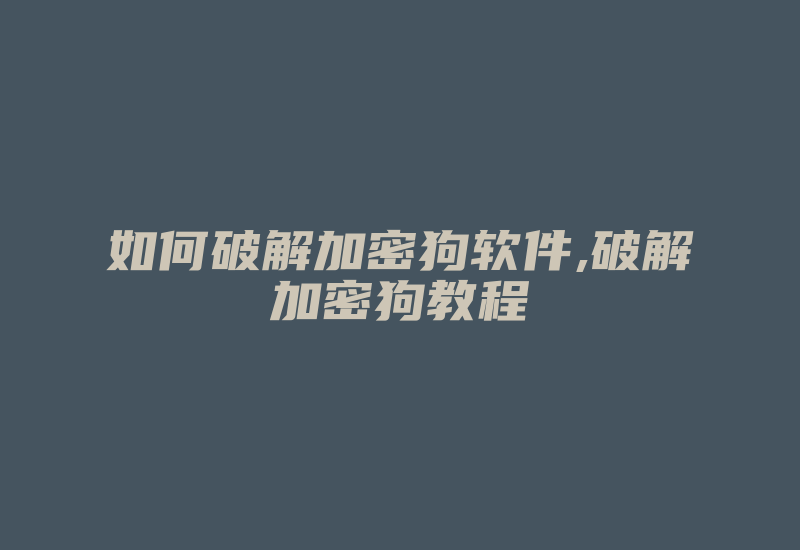 如何破解加密狗软件,破解加密狗教程-加密狗复制网