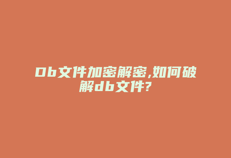 Db文件加密解密,如何破解db文件?-加密狗复制网