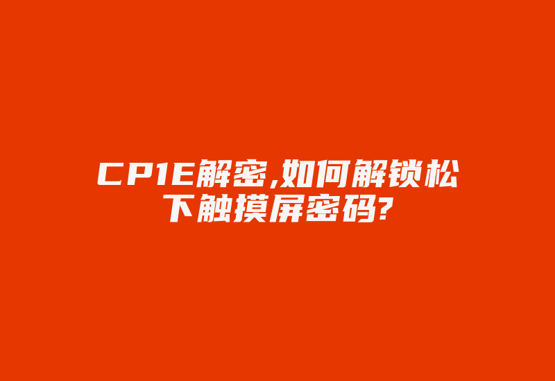 CP1E解密,如何解锁松下触摸屏密码?-加密狗复制网