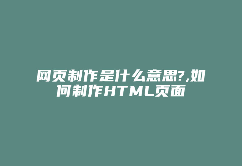 网页制作是什么意思?,如何制作HTML页面-加密狗复制网