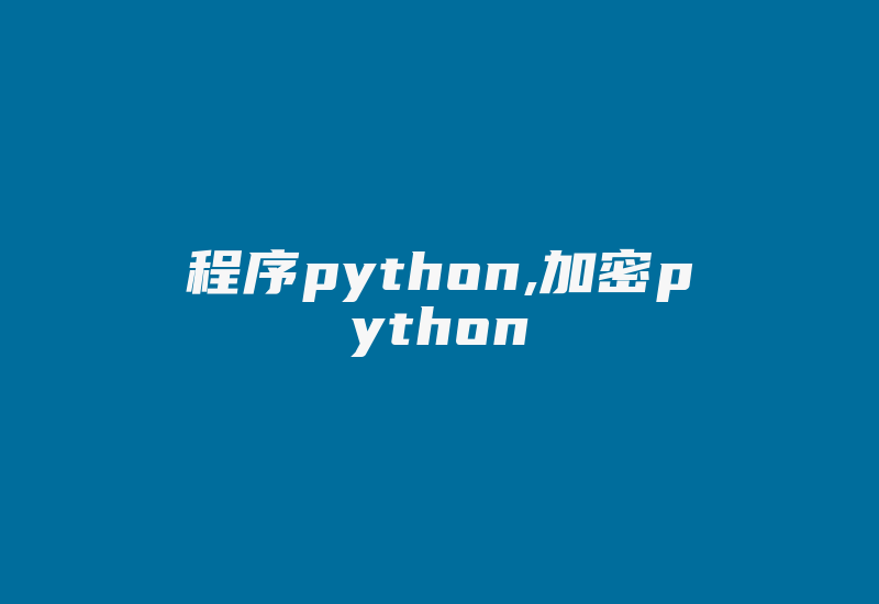 程序python,加密python-加密狗复制网