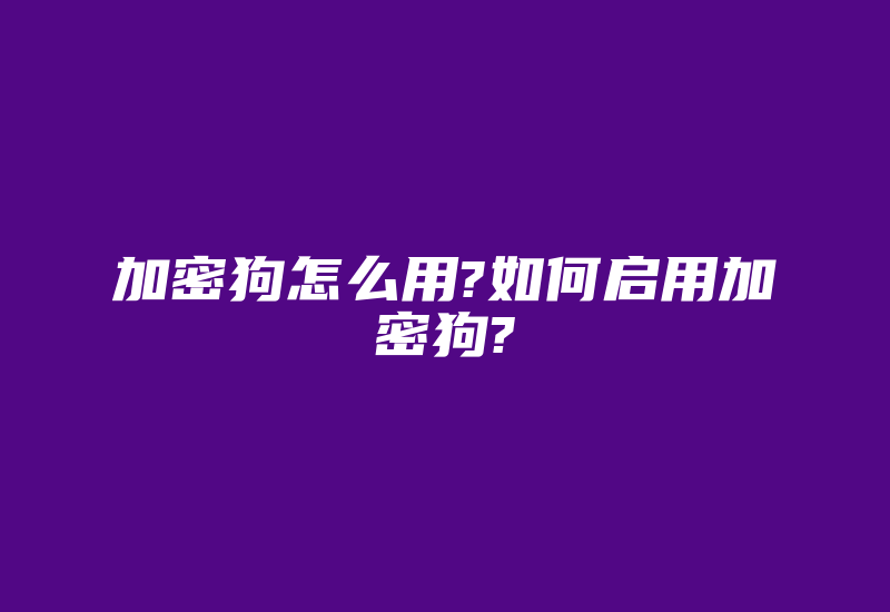 加密狗怎么用?如何启用加密狗?-加密狗复制网