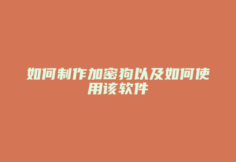 如何制作加密狗以及如何使用该软件-加密狗复制网