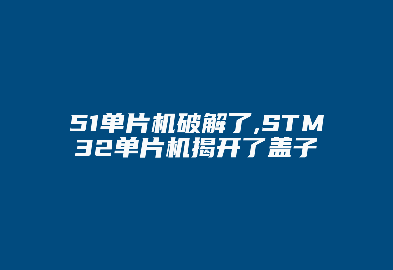 51单片机破解了,STM32单片机揭开了盖子-加密狗复制网