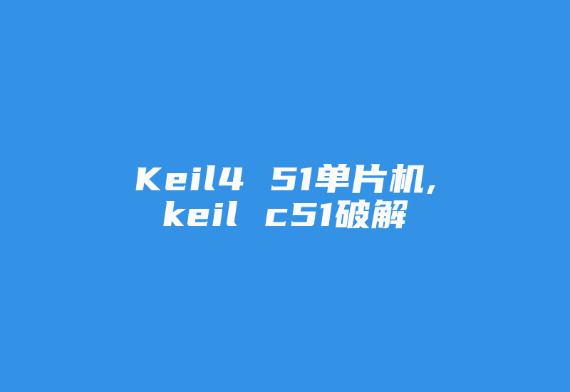 Keil4 51单片机,keil c51破解-加密狗复制网